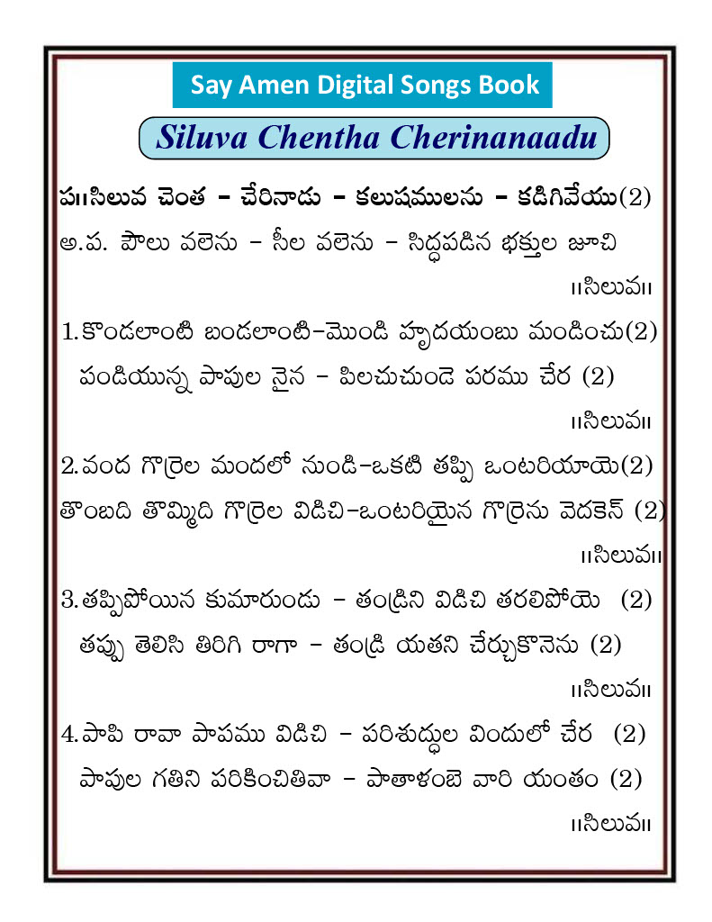 సిలువ చెంత చేరిన నాడు Siluva chenta cherina
